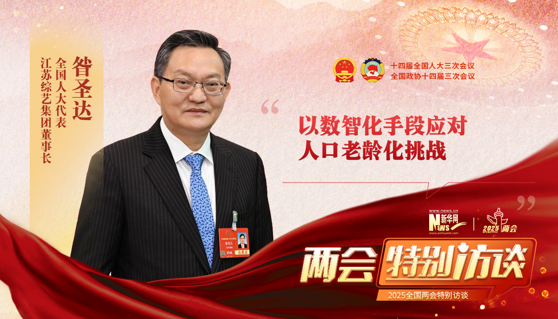 昝圣達代表：以數智化手段應對人口老齡化挑戰