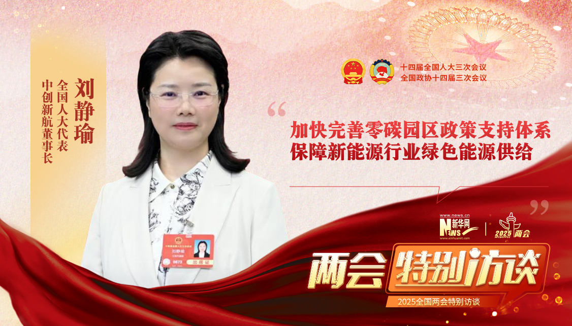 劉靜瑜代表：加快完善零碳園區政策支持體系 保障新能源行業綠色能源供給