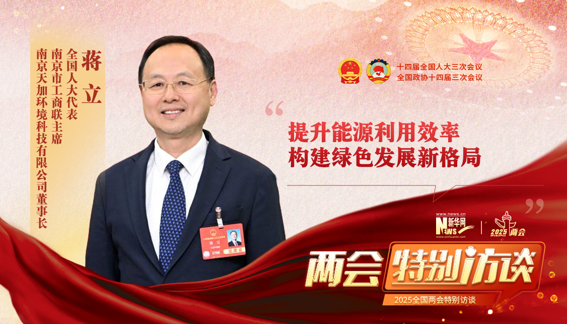 蔣立代表：提升能源利用效率 構建綠色發展新格局