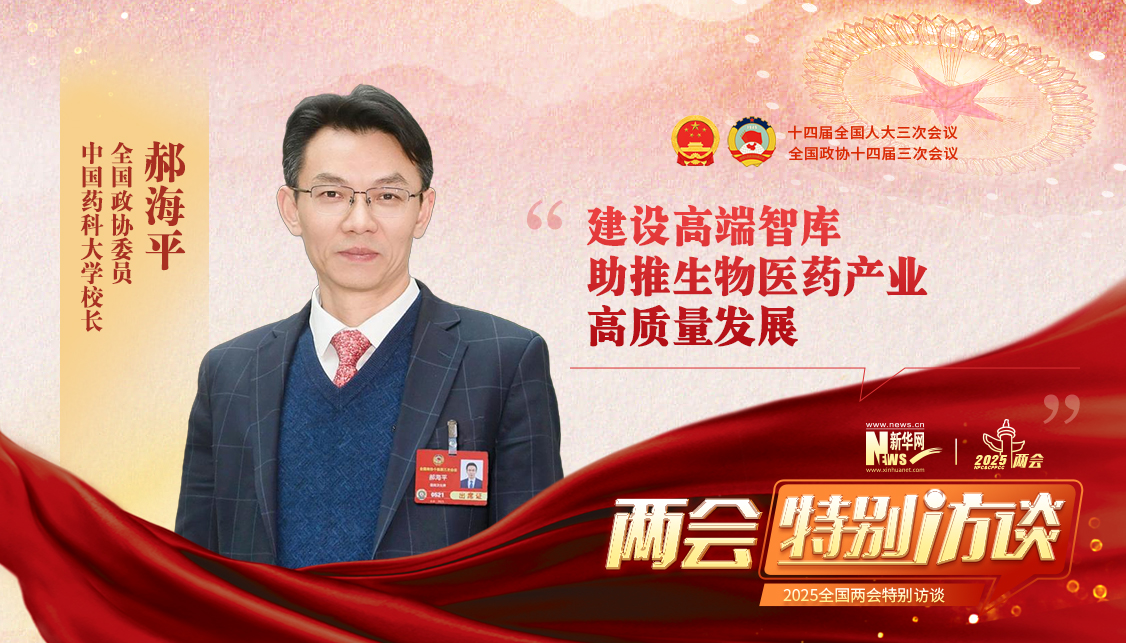 郝海平委員：建設高端智庫 助推生物醫藥產業高質量發展