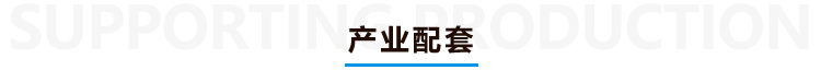 產業配套