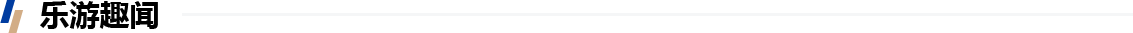 樂游趣聞