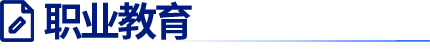 職業教育