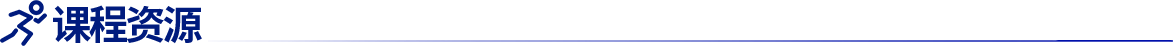 課程資源
