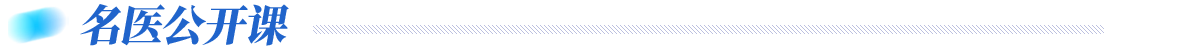 名醫公開課