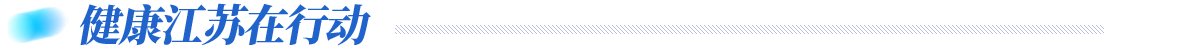 健康江蘇在行動
