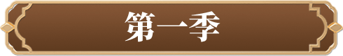 第一季