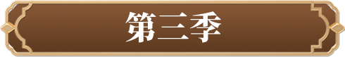 第三季