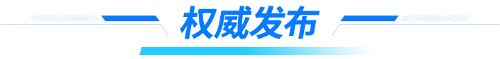 權威發布