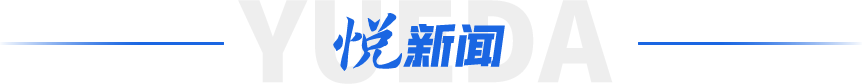 悅新聞