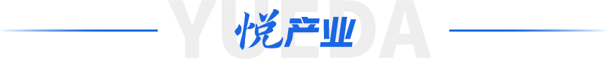 悅產業