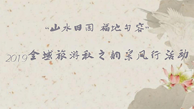 “山水田園 福地句容”2019全域旅游秋之韻采風行活動