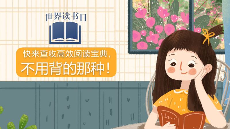 世界讀書日| 快來查收高效閱讀寶典，不用背的那種！