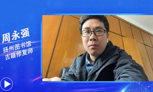 周永強：讓古籍在傳承中“活起來”