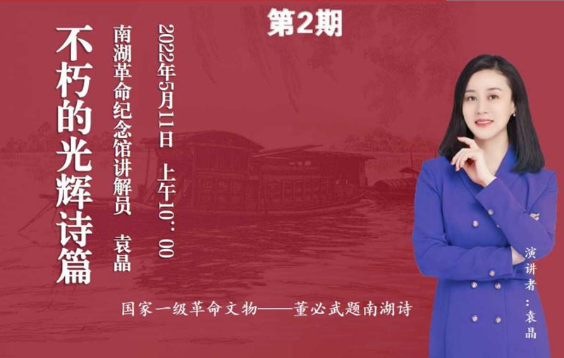 “百家館校革命文物周周講”第二期：不朽的光輝詩篇