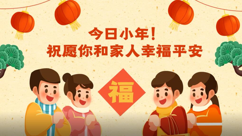 今日小年！祝愿你和家人幸福平安