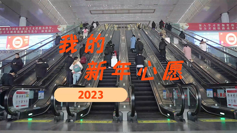 春運路上的新年心愿