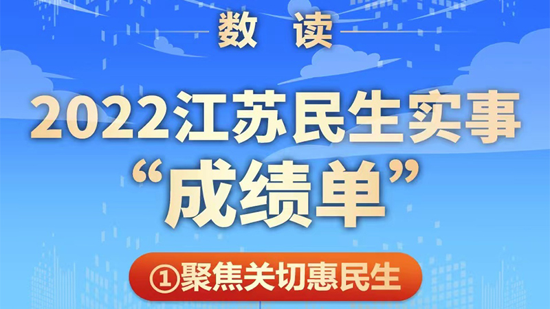 2022江蘇民生實事“成績單”來了！