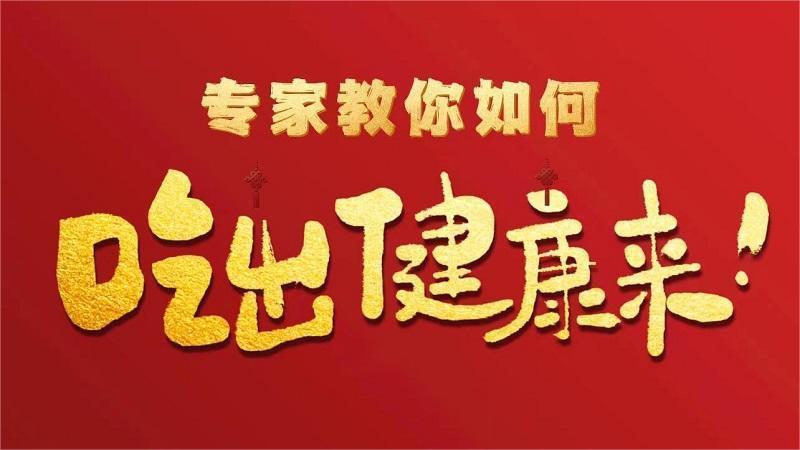 胡吃海塞危害大 專家教你春節期間吃出健康美味！