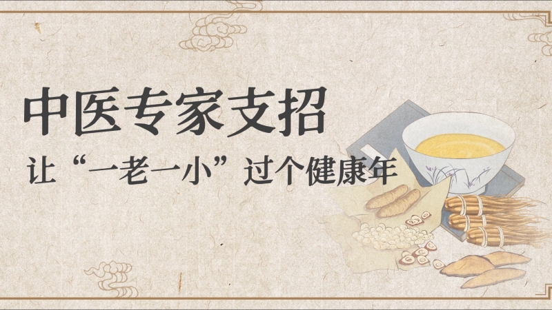 中醫專家支招，讓“一老一小”過個健康年