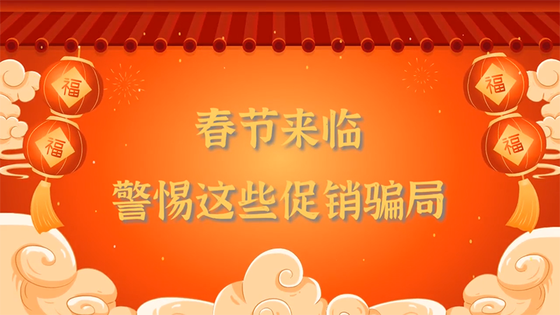 春節來臨，警惕這些促銷騙局