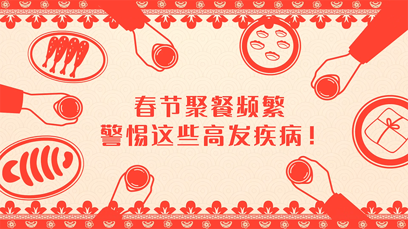 春節聚餐頻繁，警惕這些高發疾??！