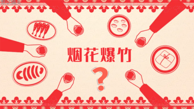 年味，不一定要“燃放”才濃郁