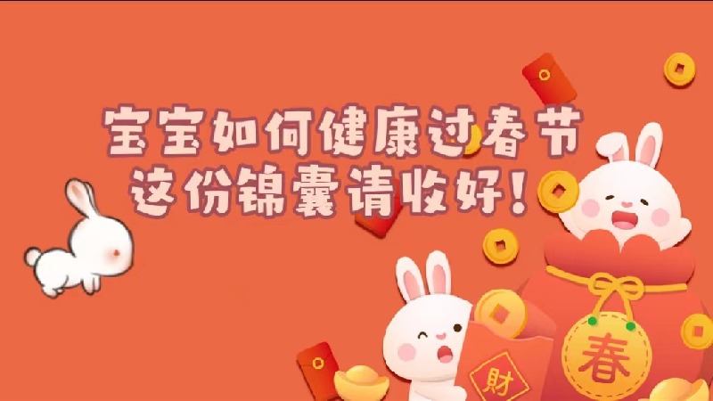 寶寶如何健康過春節，這份錦囊請收好！