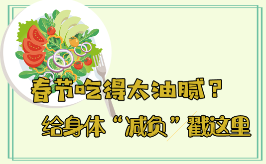 春節吃得太油膩？給身體“減負”戳這里
