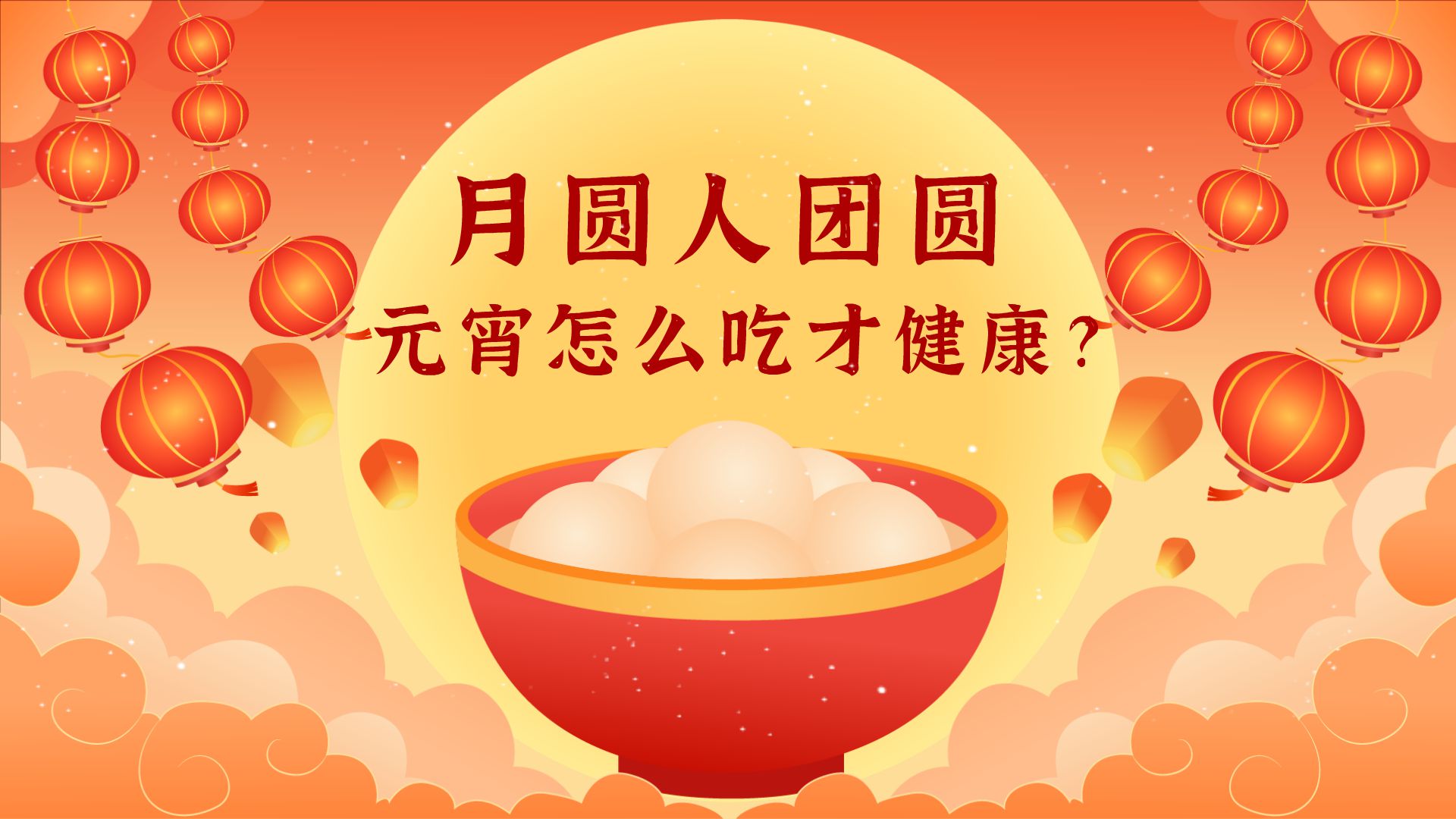 月圓人團圓，元宵怎么吃才健康？
