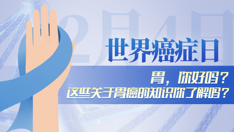 世界癌癥日|胃，你好嗎？這些關于胃癌的知識你了解嗎？