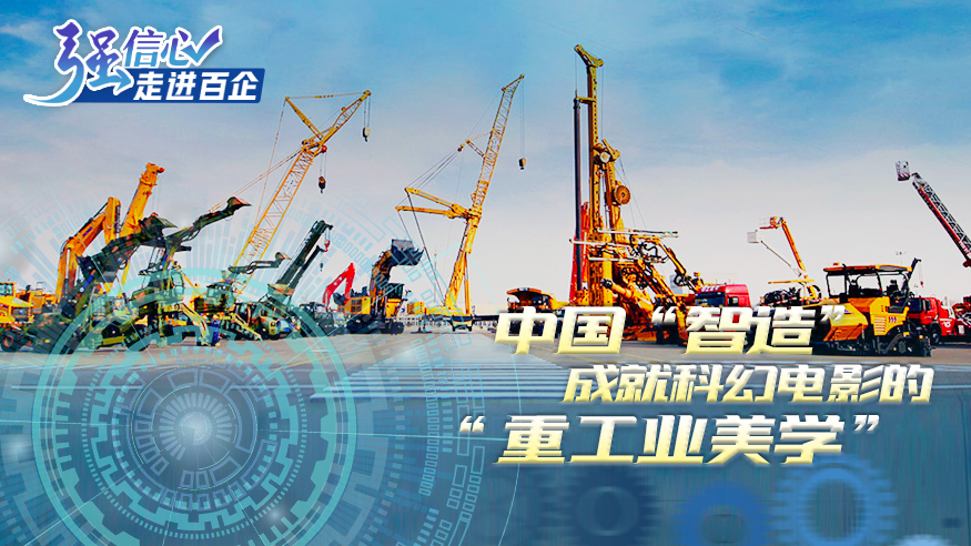 強信心·走進百企|中國“智造”成就科幻電影的“重工業美學”