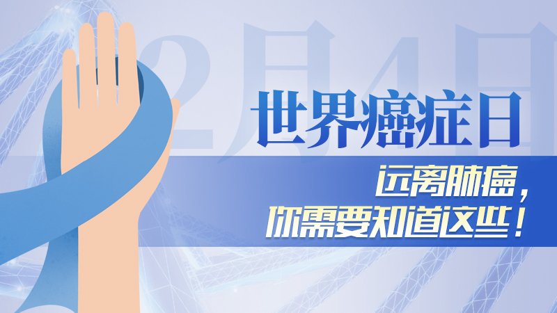 世界癌癥日|遠離肺癌，你需要知道這些！