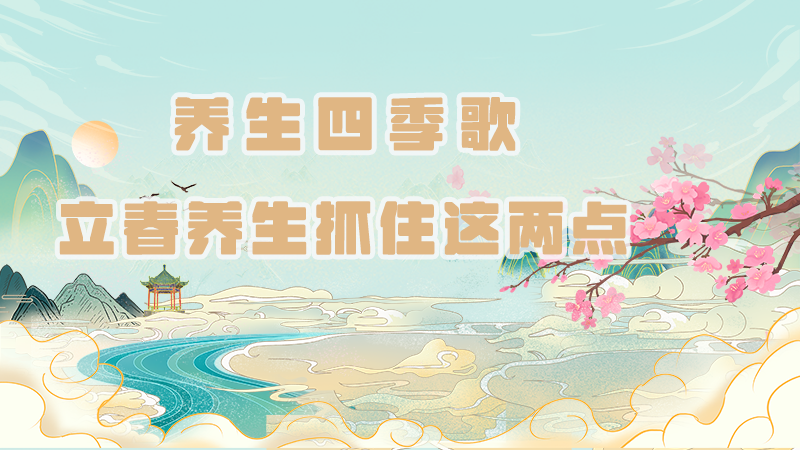 養生四季歌|立春養生抓住這兩點