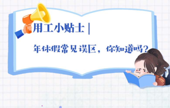 用工小貼士|年休假常見誤區，你知道嗎？