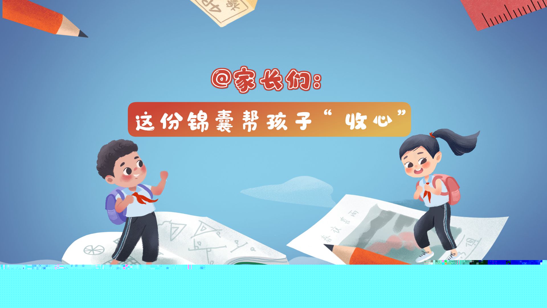 @家長們：這份錦囊幫孩子“收心”