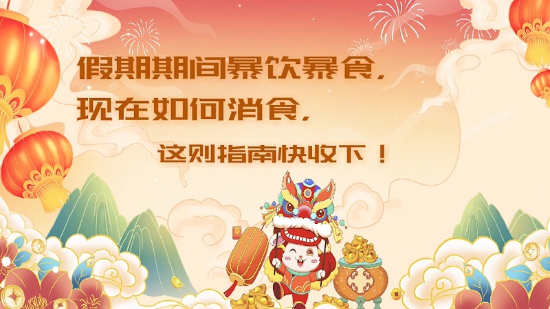 假期期間暴飲暴食，之后如何消食，這則指南快收下！