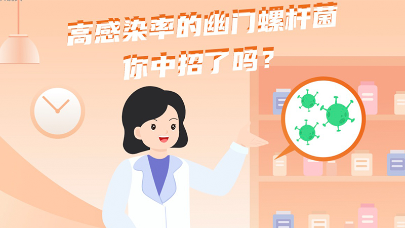 高感染率的幽門螺桿菌，你中招了嗎？