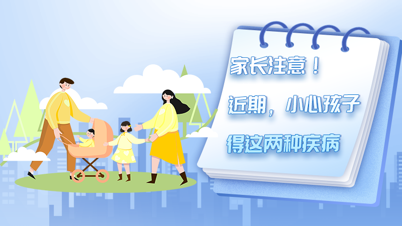 家長注意！高發期遇上開學季，小心這兩種??！