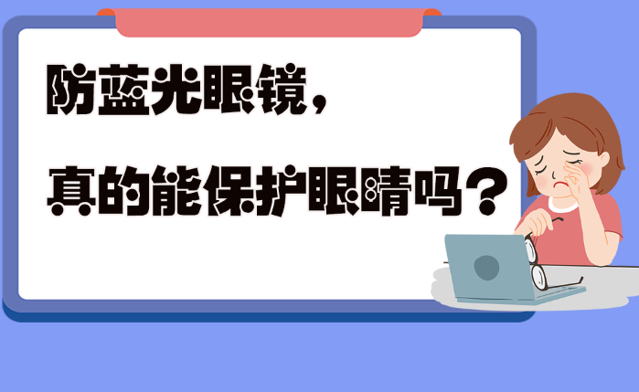 防藍光眼鏡真的能保護眼睛嗎？