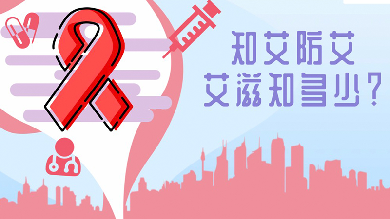 知艾防艾，關于艾滋病的這些知識了解下！