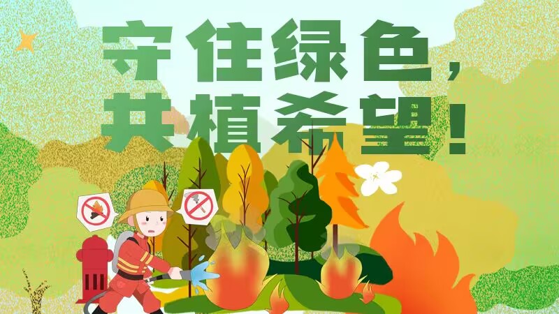 守住綠色，共植希望！