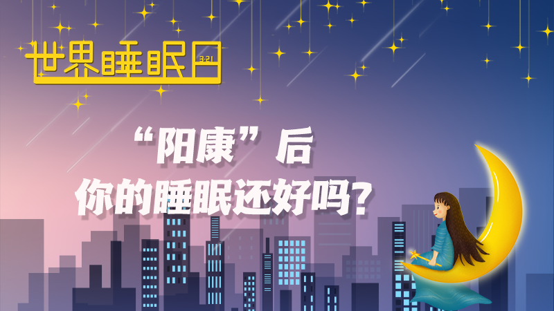 世界睡眠日|“陽康”后，你的睡眠還好嗎？