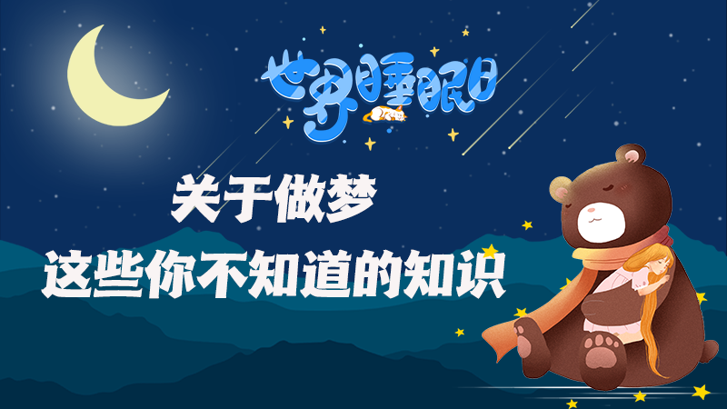 世界睡眠日|關于做夢，這些你不知道的知識