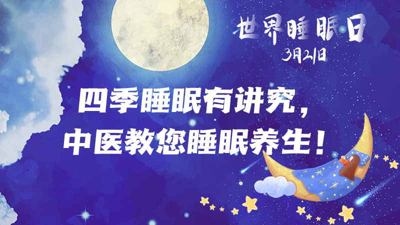 世界睡眠日|四季睡眠有講究，中醫教您睡眠養生！