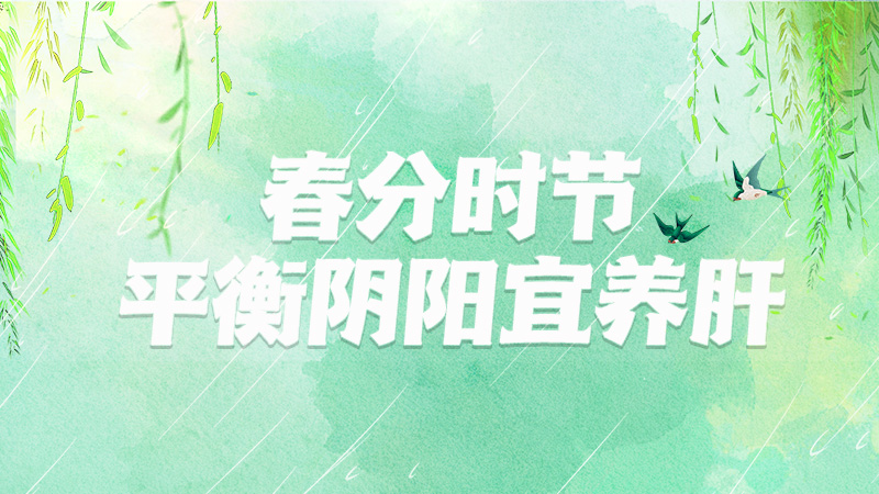 春分時節，平衡陰陽宜養肝