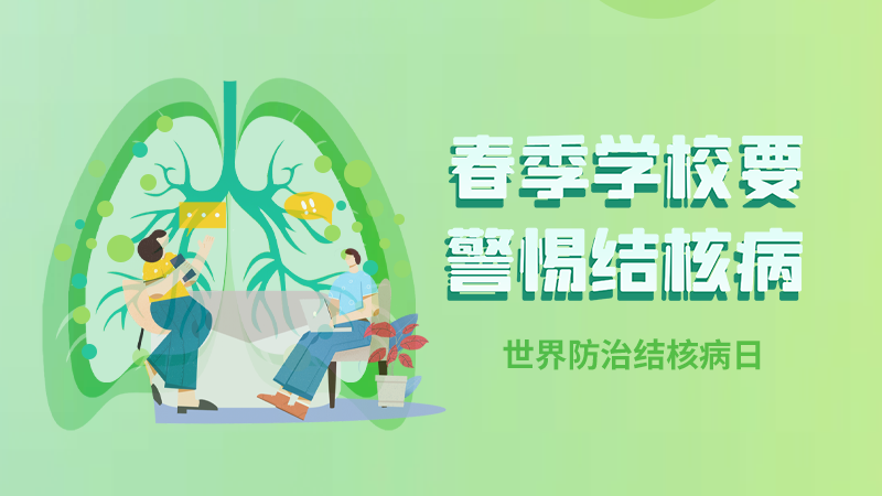 世界防治結核病日|春季，學校要警惕結核病