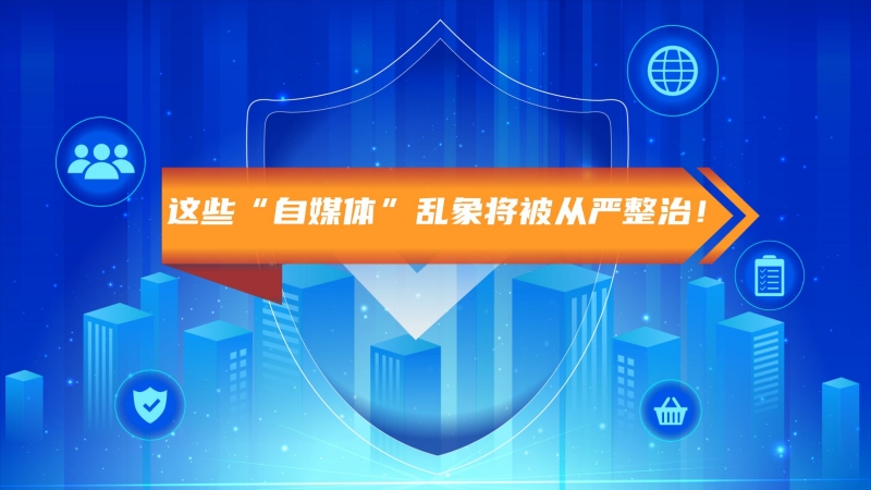 注意了！這些“自媒體”亂象將從嚴整治！