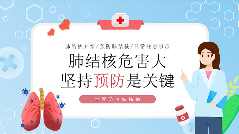 世界防治結核病日|肺結核危害大，堅持預防是關鍵