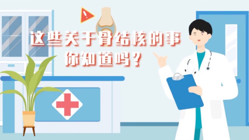 世界防治結核病日|這些關于骨結核的事，你知道嗎？